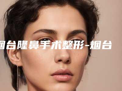 鞍山口腔种植球帽到底能维持多长时间