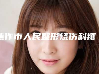 焦作市人民整形烧伤科镶不锈钢牙手术后的风险并发症