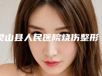 灵山县人民医院烧伤整形外科,钦州申美芯医疗美容诊所凭口碑那家好呢