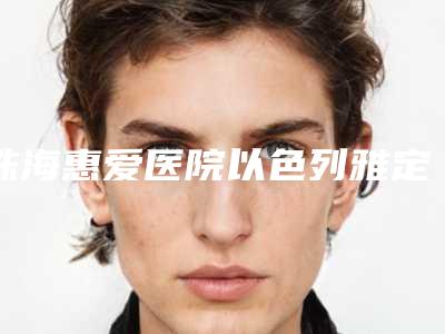 珠海惠爱医院以色列雅定种植牙3天能不能看出效果