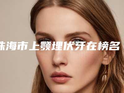 邹倩整形医生-牡丹江市邹倩医生永久玻尿酸各有技术特点