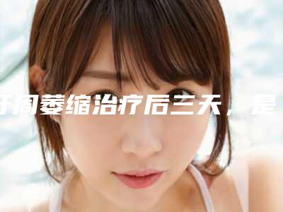 牙周萎缩治疗后三天，是否可以安心使用牙线来保持口腔清洁呢？