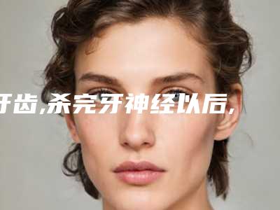 牙齿,杀完牙神经以后,补完牙咬合的时候,还是有一点敏感,怎么治疗