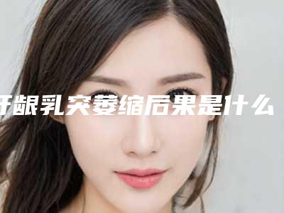 牙龈乳突萎缩后果是什么-牙龈乳突萎缩会不会伤害女性健康