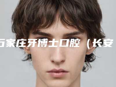 石家庄牙博士口腔(长安第一口腔门诊部)价格(收费)情况公示-正畸牙齿托槽7414-21968元