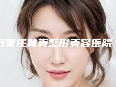 石家庄冀美整形美容医院,沧州市京美医疗美容诊所口碑横评哪家好