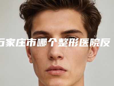 石家庄市哪个整形医院反颌校正比较好-石家庄燕都医疗门诊部实力好不好