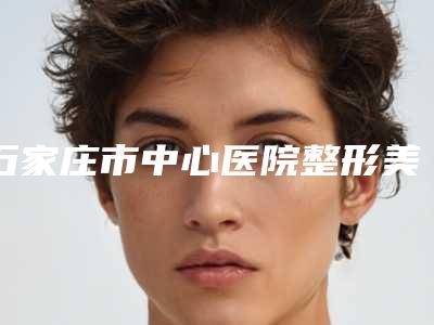 石家庄市中心医院整形美容外科价格(费用)清单全新曝光一览-注射去除抬头纹案例