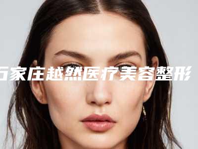 石家庄越然医疗美容整形价格(价目)表2025附点痣案例-眼部动态纹消除案例