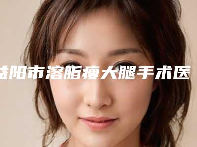 包头市后槽牙向内倒矫正多少钱-包头市后槽牙向内倒矫正医院排名榜前十预先一览