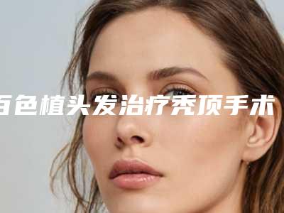 百色植头发治疗秃顶手术后会不会影响呼吸呢