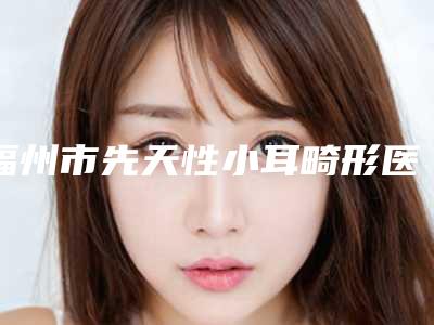 全国自体脂肪注射苹果肌医院推荐:自体脂肪注射苹果肌医院前50名给你挑选