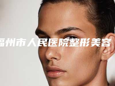 福州市人民医院整形美容科好吗-王小娟医生,杨雪侠医生口碑领衔