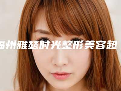 福州雅瑟时光整形美容超声法去眼袋术风险大不大