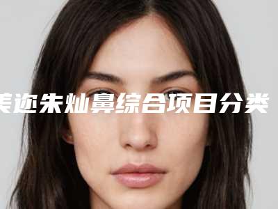美迩朱灿鼻综合项目分类：鼻部整形鼻部综合（深圳蒳美迩医疗美容医院整鼻子）