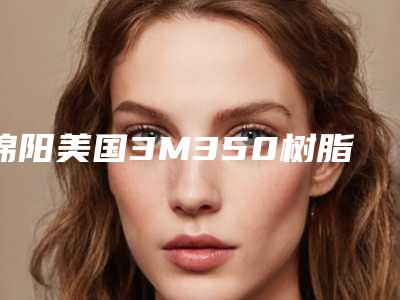 绵阳美国3M350树脂补牙有害吗致癌吗