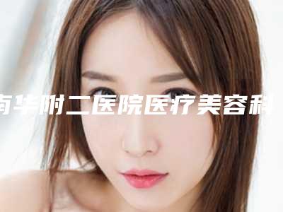 南华附二医院医疗美容科,耒阳奥菲雅医疗美容诊所公立私立口碑大PK