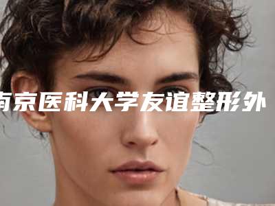 南京医科大学友谊整形外科医院扬州医疗美容门诊部收费明细信息-刘斌整形医生