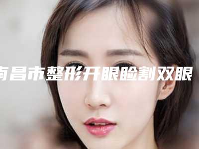 珠海婴儿口腔护理整形价格贵吗