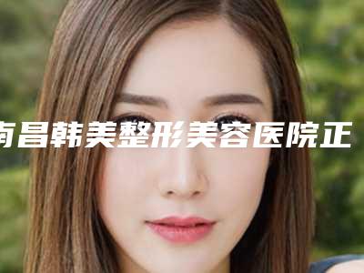 南昌韩美整形美容医院正雅隐形牙齿矫正(GS)失败修复安不安全