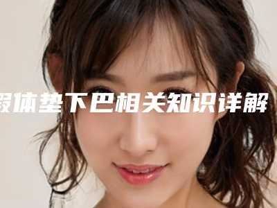 假体垫下巴相关知识详解