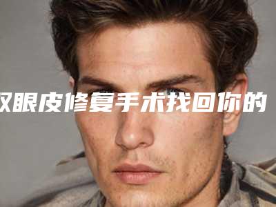 双眼皮修复手术找回你的美丽(做双眼皮的修复)