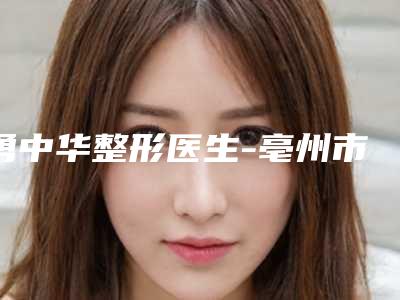 勇中华整形医生-亳州市微悦整形医疗美容门诊部勇中华医师入围专家详细介绍