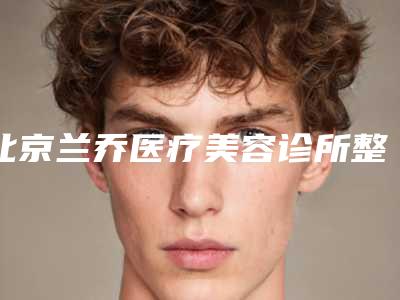北京兰乔医疗美容诊所整形价目表新泄露-眼部除皱针案例