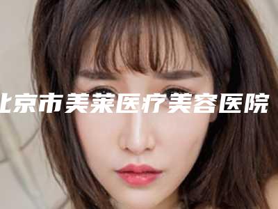 北京市美莱医疗美容医院魏良富医生,穆大力医生实力介绍