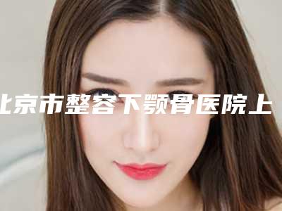 北京市整容下颚骨医院上榜名单前十位纵评-北京城野美容诊所