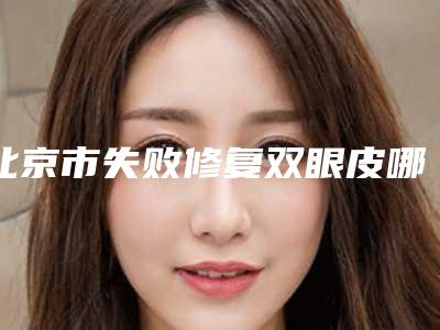 北京市失败修复双眼皮哪个医院好-北京思美丽妍医疗美容诊所技术_口碑_价格刷屏