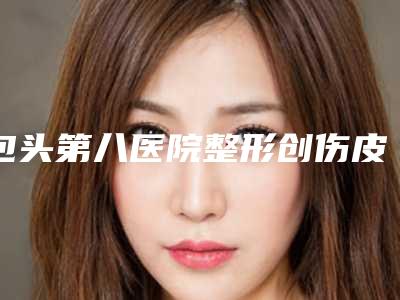 包头第八医院整形创伤皮肤美容科短鼻子矫正效果怎么样