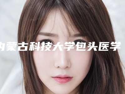 内蒙古科技大学包头医学院第一附属医院(口腔科)看牙好不好-附价格收费表全新新鲜出炉