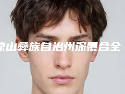 凉山彝族自治州深覆合全口矫正多少钱-凉山彝族自治州深覆合全口矫正医院上榜清单院长怎么样