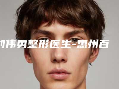 刘伟勇整形医生-惠州百佳伊丽莎白医疗美容刘伟勇医生自体脂肪丰胸二次填充技术怎么样可看评测了解