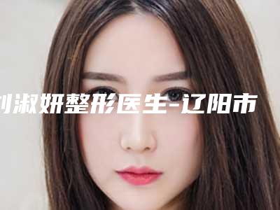 刘淑妍整形医生-辽阳市刘淑妍医生激光近视眼睛手术获网友点赞