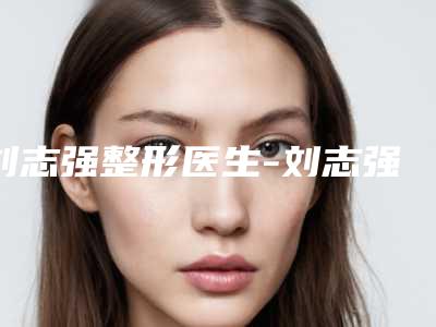 刘志强整形医生-刘志强医师上臂吸脂整形技术强中强对抗