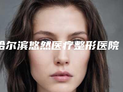 姚炎燚医生溶脂瘦腿减肥案例-收费标准经典项目新鲜全部一览