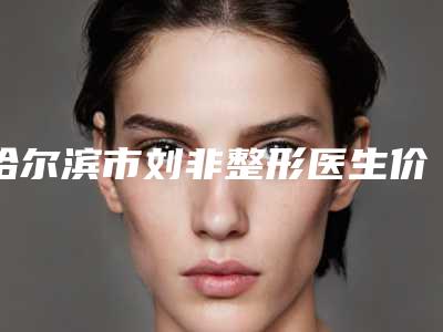 白城春俏医疗美容门诊收费标准特色经典项目-激光做疤痕案例