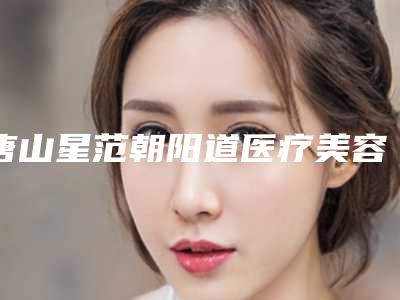 唐山星范朝阳道医疗美容门诊部价格(收费标准)2025项目曝光-眼睑松弛案例
