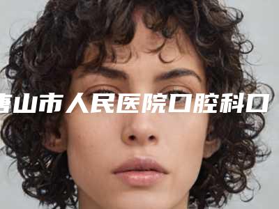 唐山市人民医院口腔科口腔价格表全新出炉-老年人装满口假牙2693-19878元