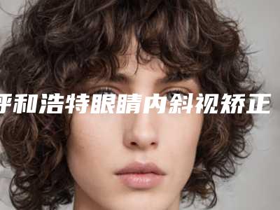 呼和浩特眼睛内斜视矫正手术常见风险和术后处理