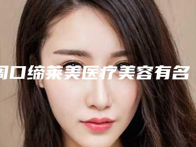 周口缔莱美医疗美容有名价格表全新上线-周口缔莱美医疗美容磨腮削骨手术价格大概是多少钱
