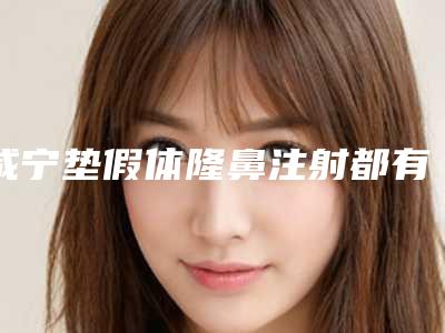 咸宁垫假体隆鼻注射都有什么后遗症