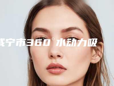咸宁市360°水动力吸脂整形医院2025最新榜单(咸宁奥莱.美容门诊部口碑价格一览)
