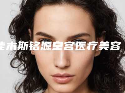 佳木斯铭源皇宫医疗美容医院与佳木斯天虹原(董静)医疗美容门诊部你更喜欢哪家呢