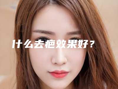 什么去疤效果好?