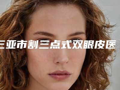 榆林牙齿深覆合矫正手术的适用人群及后遗症