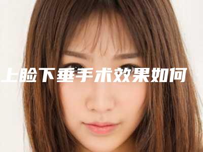 上睑下垂手术效果如何
