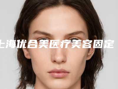 上海优合美医疗美容固定义齿修复术失败修复手术的副作用